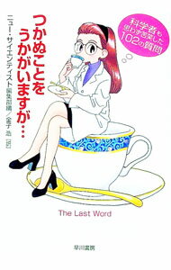 【中古】つかぬことをうかがいますが… / ニュー・サイエンティスト編集部【編】 (文庫)