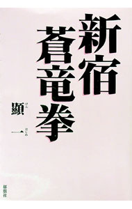 樂天商城 - 【中古】新宿蒼竜拳 / 顕一 (単行本)