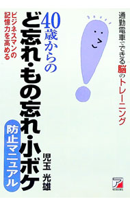 【中古】40歳からの〈ど忘れ・もの忘れ・小ボケ〉防止マニュアル / 児玉光雄 (単行本)