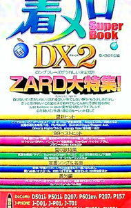 【中古】着メロSuper　Book　DX（デラックス） 2/ 着メロ倶楽部 (単行本)