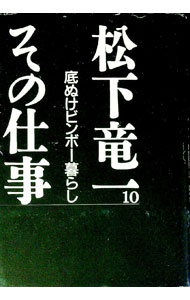 Rakuten - 【中古】松下竜一その仕事 10/ 『松下竜一その仕事』刊行委員会 (単行本)