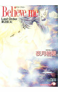 【中古】Last　Order第2部(4)−Believe　me− / 夜月桔梗 ボーイズラブ小説 (文庫)