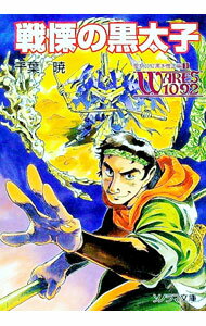 【中古】聖刻1092黒き僧正編(3)−戦慄の黒太子− / 千葉暁 (文庫)