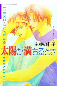 Kadokawa Ruby Library - 【中古】太陽が満ちるとき / ふゆの仁子 ボーイズラブ小説 (文庫)