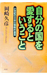 【中古】自分の国を愛するということ / 岡崎久彦 (単行本)