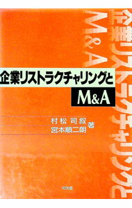 【中古】企業リストラクチャリングとM＆A / 宮本順二朗