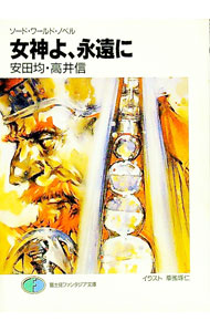 【中古】女神よ、永遠に　ソード・ワールド・ノベル / 安田均／高井信 (文庫)