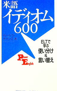 【中古】米語イディオム600 / バーバラ・ゲインズ
