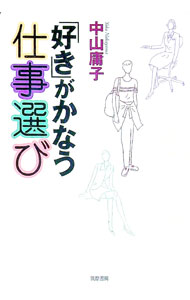 【中古】「好き」がかなう仕事選び / 中山庸子 (単行本)