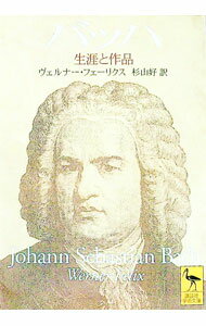 【中古】バッハ / ヴェルナー・フェーリクス