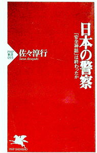 【中古】日本の警察 / 佐々淳行