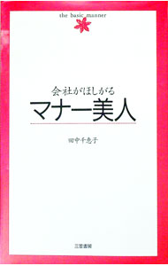 【中古】会社がほしがるマナー美人 / 田中千恵子