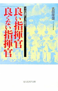 【中古】良い指揮官良くない指揮官 / 吉田俊雄