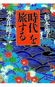 【中古】「時代」を旅する / 永井路子