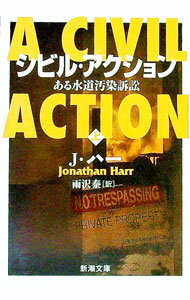 【中古】シビル・アクション 上/ ジョナサン・ハー (文庫)