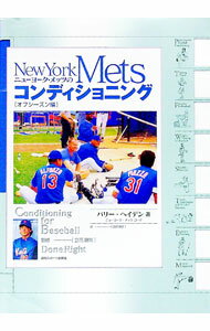【中古】ニューヨーク・メッツのコンディショニング / バリー・ヘイデン