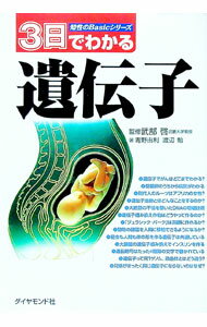 【中古】3日でわかる遺伝子 / 武部啓 (単行本)