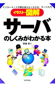 【中古】イラスト・図解サーバのしくみがわかる本 / 斎藤孝 (単行本)