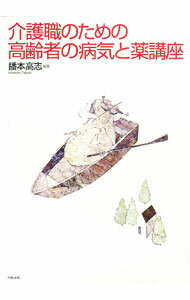 【中古】介護職のための高齢者の病気と薬講座 / 播本高志 (単行本)
