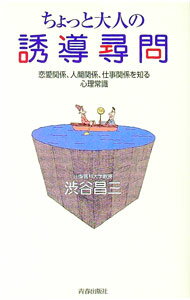 【中古】ちょっと大人の誘導尋問 / 渋谷昌三 (新書)