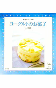 【中古】ヨーグルトのお菓子 / 小川聖子 (単行本)