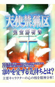 【中古】天使禁猟区完全解析書 / 青木幸子／天使解析委員会 (単行本)