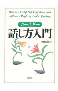 【中古】カーネギー話し方入門 / D・カーネギー
