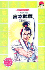 楽天市場】宮本武蔵（絵本・児童書・図鑑｜本・雑誌・コミック）の通販