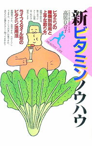 Hygiene - 【中古】新ビタミンノウハウ / 高居百合子 (単行本)