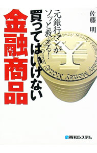 【中古】買ってはいけない金融商品 / 佐藤明