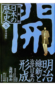 【中古】漫画版　日本の歴史(8)−明治維新と近代日本の形成　明治時代− / 海野福寿【監修】 (文庫)
