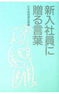 Business Management - 【中古】新入社員に贈る言葉 / 日本経団連出版【編】 (単行本)