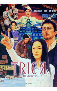 【中古】TRICK　劇場版 2/ 堤幸彦【監修】