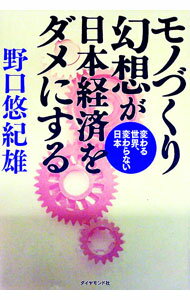 【中古】モノづくり幻想が日本経済をダメにする / 野口悠紀雄 (単行本)