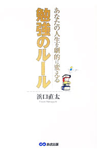 【中古】あなたの人生を劇的に変える勉強のルール / 浜口直太 (単行本)