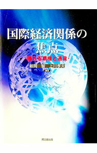 【中古】国際経済関係の焦点 / 新岡智 (単行本)