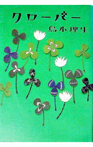 【中古】クローバー / 島本理生