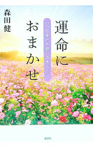 【中古】運命におまかせ / 森田健 (単行本)