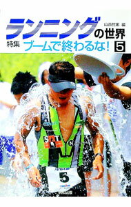 【中古】ランニングの世界 5/ 山西哲郎 (単行本)