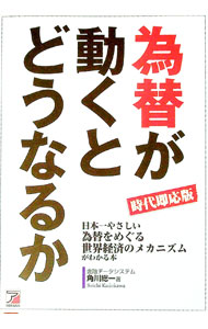 【中古】為替が動くとどうなるか / 角川総一 (単行本)