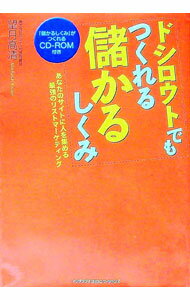 【中古】【CD−ROM付】ドシロウトでもつくれる儲かるしくみ / 望月高清 (単行本)