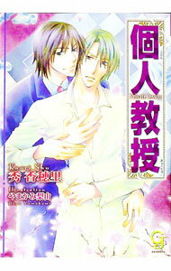 【中古】個人教授 / 秀香穂里 ボーイズラブ小説 (文庫)