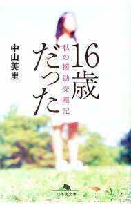 【中古】16歳だった−私の援助交際記− / 中山美里