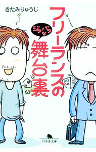 【中古】フリーランスのジタバタな舞台裏 / きたみりゅうじ (文庫)