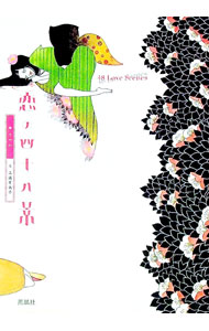 【中古】恋の四十八景 / 三浦有為子 (単行本)