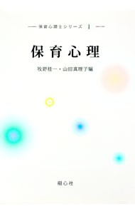 【中古】保育心理 / 牧野桂一