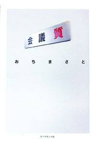 【中古】会議質 / 越智真人 (単行本)