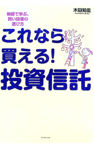 【中古】これなら買える！投資信託 / 木田知広 (単行本)