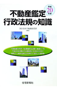 【中古】不動産鑑定行政法規の知識　平成20年版 / 日本不動産研究所