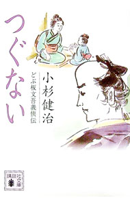 【中古】つぐない （どぶ板文吾義侠伝シリーズ2） / 小杉健治 (文庫)